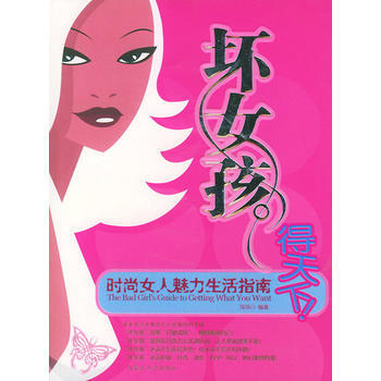 “壞女孩”得天下！：時尚女人魅力生活指南 9787810747462 pdf epub mobi 下载