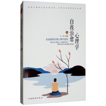 自我治愈心理学