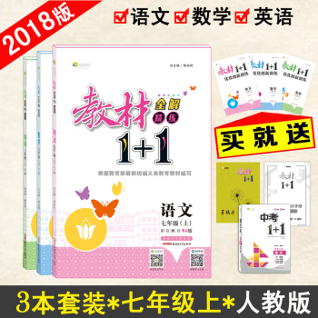 【官方正版】教材1+1七年级上册语文数学英语RJ版人教版3本套装 初一7年级上册语数英 教材完全解读 pdf epub mobi 下载