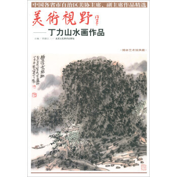 正版 美术视野·丁力山水画作品 pdf epub mobi 下载