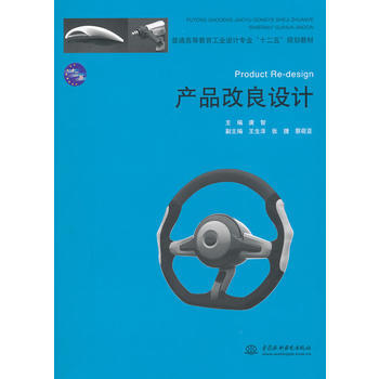 正版新书--产品改良设计 唐智 水利水电出版社