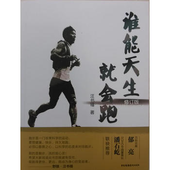 誰能天生就會跑(修訂版) 9787504372666 pdf epub mobi 下载