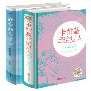 卡耐基写给女人+静心修心暖心 全2本套装书精装全新正版 修养枕边书读物心灵励志气质书籍女人的修养与智 pdf epub mobi 下载