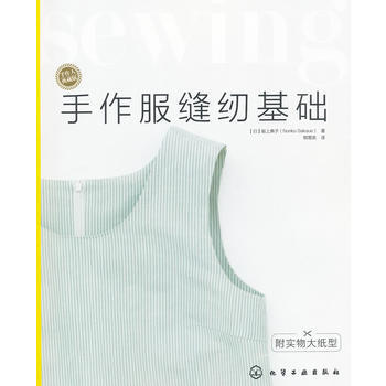 手作人典藏版--手作服缝纫基础(附实物大纸型)(日本名师的裁剪缝纫教科书！学缝纫，打好基础 pdf epub mobi 电子书 下载