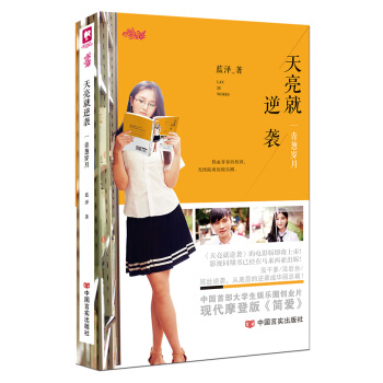 长篇小说：天亮就逆袭　青葱岁月 蓝泽 pdf epub mobi 电子书 下载