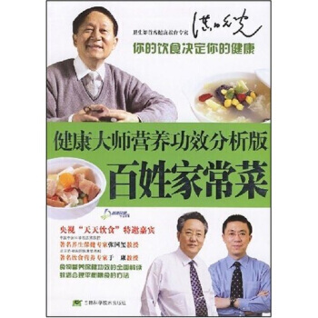 健康大师营养功效分析版：百姓家常菜 9787538434989 pdf epub mobi 下载