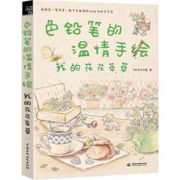 色铅笔的温情手绘，我的花花草草 飞乐鸟工作室 9787517037675 pdf epub mobi 下载