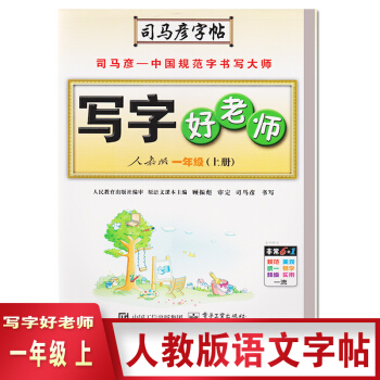 2018 司马彦字帖写字好老师人教版一年级上册语文 1年级上册水印纸防盗版