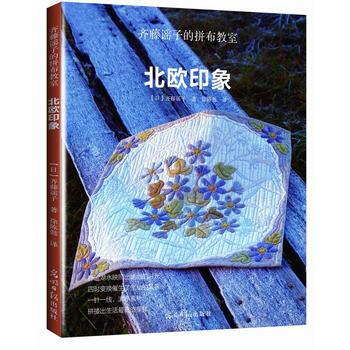 齐藤谣子的拼布教室:北欧印象 9787511293251 pdf epub mobi 电子书 下载