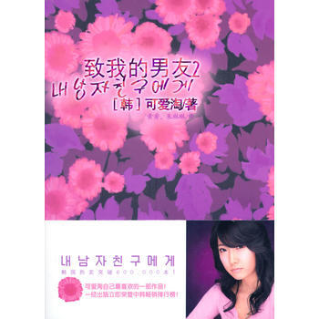 致我的男友 2 9787507418569