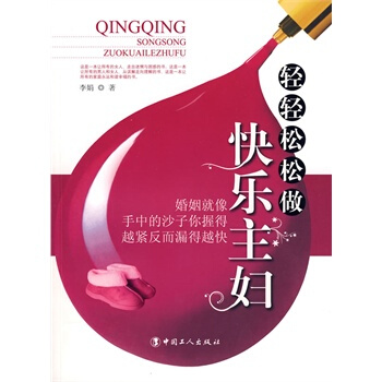 輕輕鬆鬆做快樂主婦 李娟 9787500842927 pdf epub mobi 電子書 下載