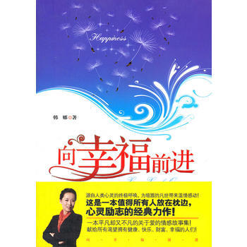 向幸福前进 9787504473820