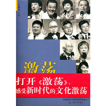 激荡:文化讲坛实录7 9787542627308