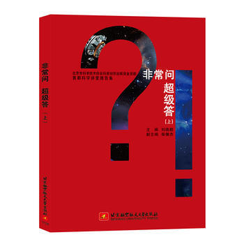 首都科学讲堂报告集：非常问 超级答(上) 北京航空航天大学出版社 pdf epub mobi 电子书 下载