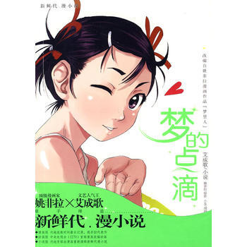 漫友：梦的点滴 艾成歌 pdf epub mobi 电子书 下载