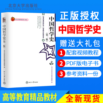 正版现货 中国哲学史(第2版)第二版北京大学哲学教材中国哲学教研室 大学本科哲学专业教材