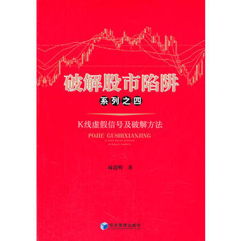 破解股市陷阱系列之四--K线虚假信号及破解方法 经济管理出版社 pdf epub mobi 下载