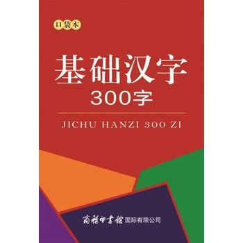 基础汉字300字 口袋本 pdf epub mobi 下载