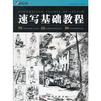 速写基础教程 9787030329318 pdf epub mobi 下载