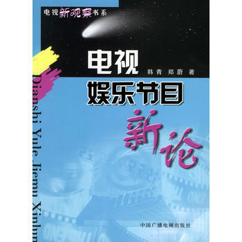 电视娱乐节目新论 pdf epub mobi 下载