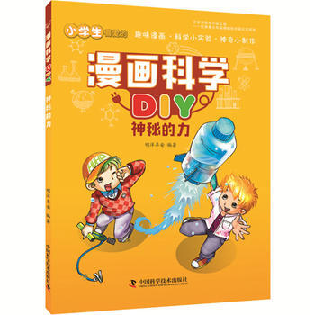 神秘的力 漫画科学DIY pdf epub mobi 电子书 下载