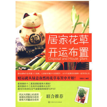 居家花草开运布置(财运就从花草布置开始！) 9787807424406 pdf epub mobi 电子书 下载