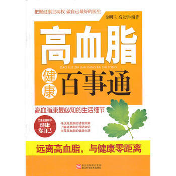 高血脂健康百事通 金明兰,高景华著