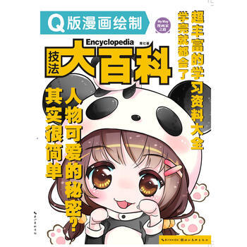 Q版漫畫繪製技法大百科 9787539481999