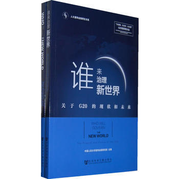 谁来治理新世界-关于G20的现状和未来(全2册) 9787509753828 pdf epub mobi 下载