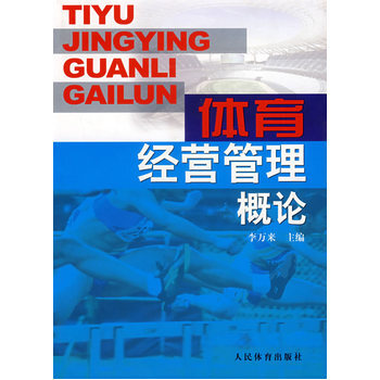體育經營管理概論 9787500930662