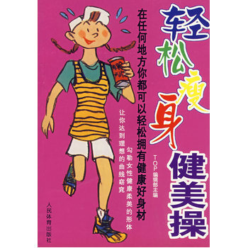 輕鬆瘦身健美操 9787500919544 pdf epub mobi 下载