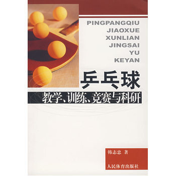 乒乓球教學、訓練、競賽與科研 9787500929826 pdf epub mobi 下载