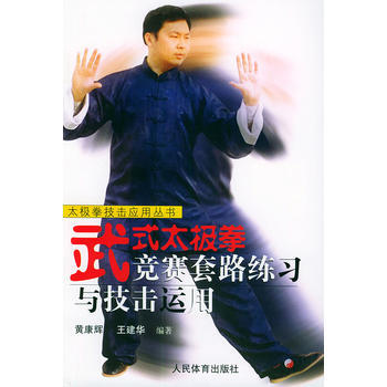 武式太极拳竞赛套路练习与技击运用——太极拳技击应用丛书 9787500924456 pdf epub mobi 下载