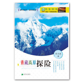 四極探險 之青藏高原探險 張文敬 pdf epub mobi 電子書 下載