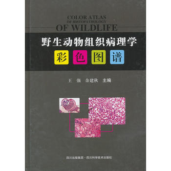 野生动物组织病理学彩色图谱