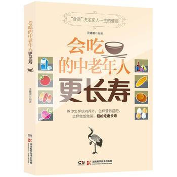 会吃的中老年人更长寿 9787535785169 pdf epub mobi 电子书 下载
