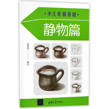 少儿素描基础(静物篇) pdf epub mobi 下载