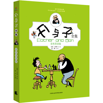父与子全集(彩色双语版) 9787806889152