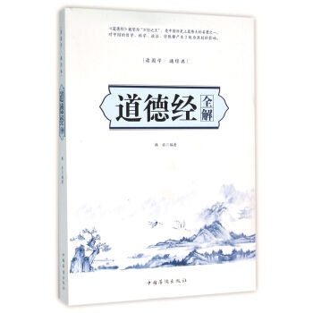 道德經全解 9787511355683