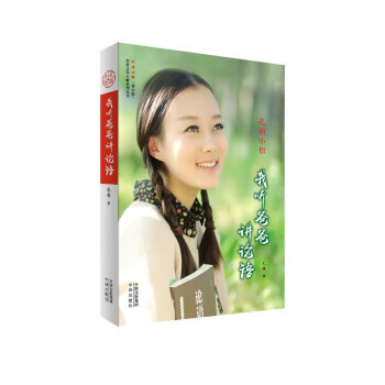 我听爸爸讲论语:孔萌小悟 9787500142515
