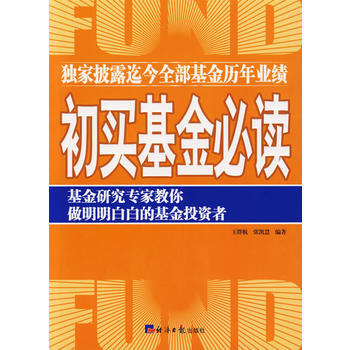 初買基金必讀 9787801806871