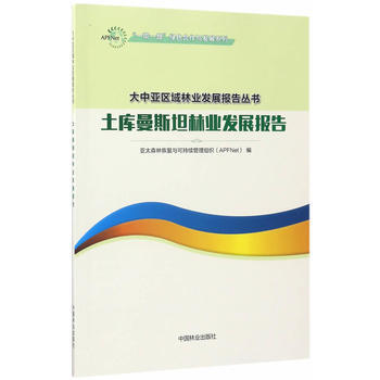 土库曼斯坦林业发展报告/一带一路绿色合作与发展系列/大中亚区域林业发展报告丛书 中国林