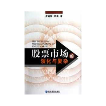 股票市場的演化與復雜 9787509622964 pdf epub mobi 下载