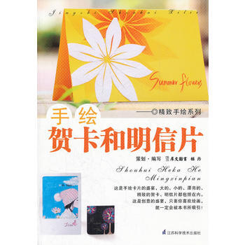 手绘贺卡和明信片 杨丹 pdf epub mobi 电子书 下载