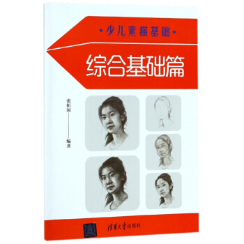 少儿素描基础(综合基础篇) pdf epub mobi 下载