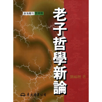 [A334] 老子哲學新論 pdf epub mobi 电子书 下载