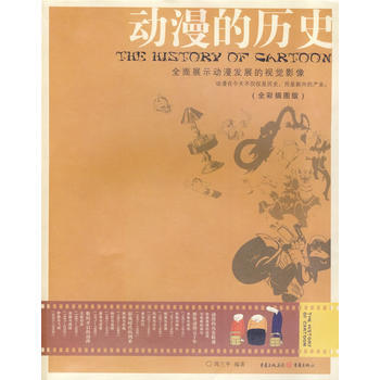 动漫的历史 9787536686021 pdf epub mobi 下载