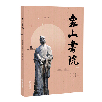 象山书院 江西人民出版社 pdf epub mobi 下载