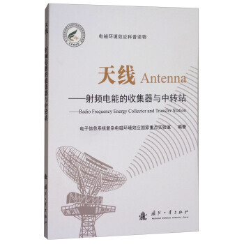 天线:射频电能的收集器与中转站 国防工业出版社