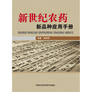 新世纪农药新品种应用手册